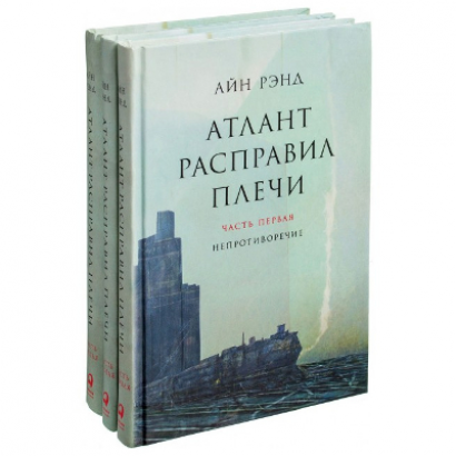 Атлант расправил плечи (в 3-х томах)