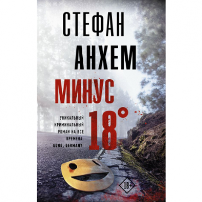 Детектив "Минус восемнадцать"