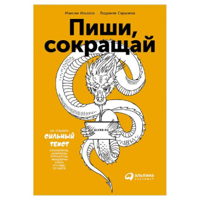 Книга "Пиши, сокращай: Как создавать сильный текст"