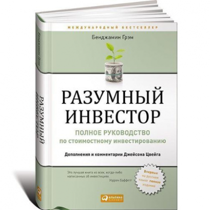 Книга "Разумный инвестор: Полное руководство по стоимостному инвестированию"