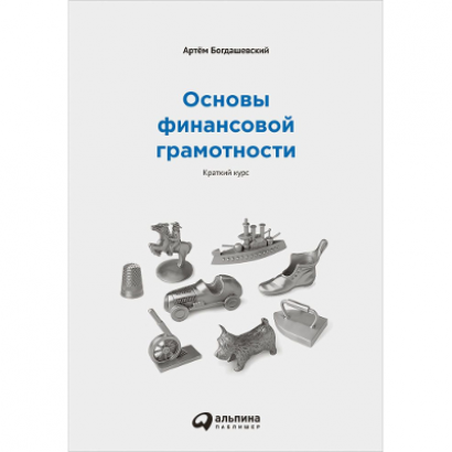 Книга "Основы финансовой грамотности: Краткий курс"