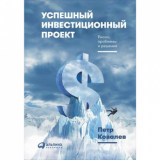 Книга "Успешный инвестиционный проект: Риски, проблемы и решения"
