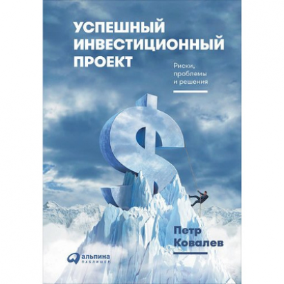 Книга "Успешный инвестиционный проект: Риски, проблемы и решения"