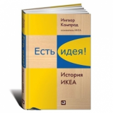 Кнга "Есть идея! История ИКЕА"