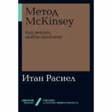 Метод McKinsey: Как решить любую проблему