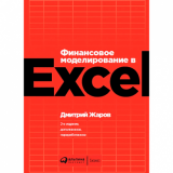 Финансовое моделирование в Excel