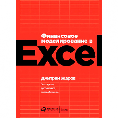 Финансовое моделирование в Excel