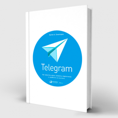 Telegram: Как запустить канал, привлечь подписчиков и заработать на контенте