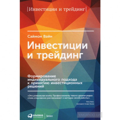 Инвестиции и трейдинг, Формирование индивидуального подхода Вайн Саймон