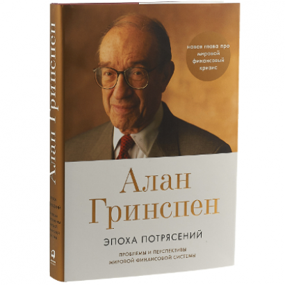 Эпоха потрясений: Проблемы и перспективы мировой финансовой системы Алан Гринспен