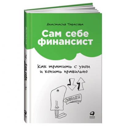 Сам себе финансист: Как тратить с умом и копить правильно Анастасия Тарасова
