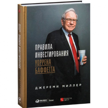 Правила инвестирования Уоррена Баффетта