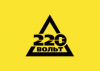 220 Вольт