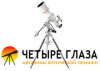 Четыре Глаза