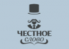 Честное слово