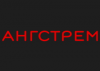 Ангстрем