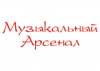Музыкальный Арсенал