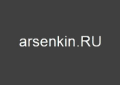 Arsenkin.ru