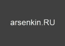 arsenkin.ru