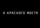 Логотип магазина У красного моста