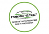 Тюнинг-Пласт