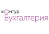 контур.бухгалтерия