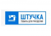 Штучка Штучка
