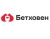 Бетховен