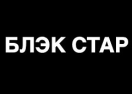 Логотип магазина Блэк Стар (Black Star Wear)