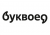 Буквоед