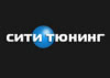 Сити Тюнинг