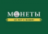 Монеты