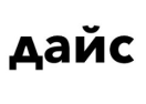 Логотип магазина Дайс