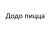 Додо Пицца