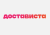 Достависта