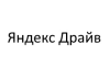 Яндекс.Драйв Яндекс.Драйв