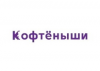 Кофтёныши