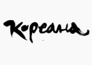 Логотип магазина Кореана