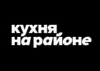 Кухня на районе