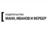 Манн, Иванов и Фербер