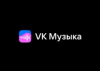 VK Музыка