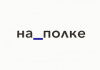 На_полке