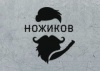 Ножиков