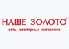 Наше Золото