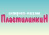 Пластилинкин