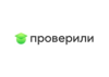 Проверили