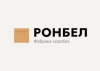 Ронбел