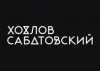 Школа видеопродакшна "Хохлов Сабатовский"