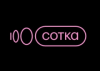 Сотка