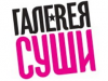 Галерея Суши